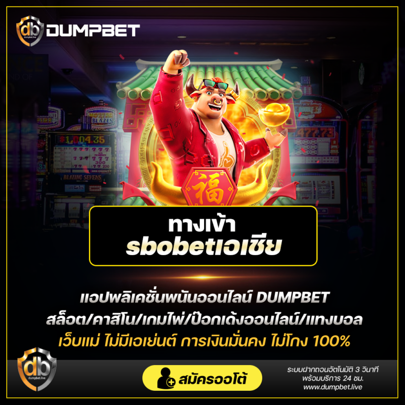 รีวิว ทางเข้า sbobetเอเชีย ที่เป็นกลาง ข้อดีและข้อเสียของเว็บไซต์เดิมพันกีฬายอดนิยม