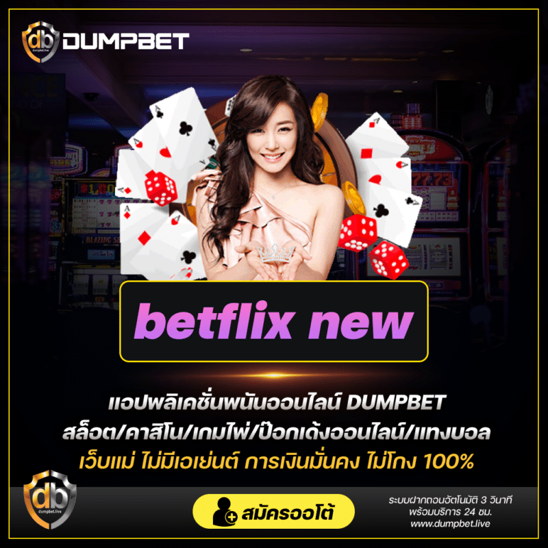 betflix new คาสิโนออนไลน์เว็บตรง เครดิตฟรีที่คุณควรรู้