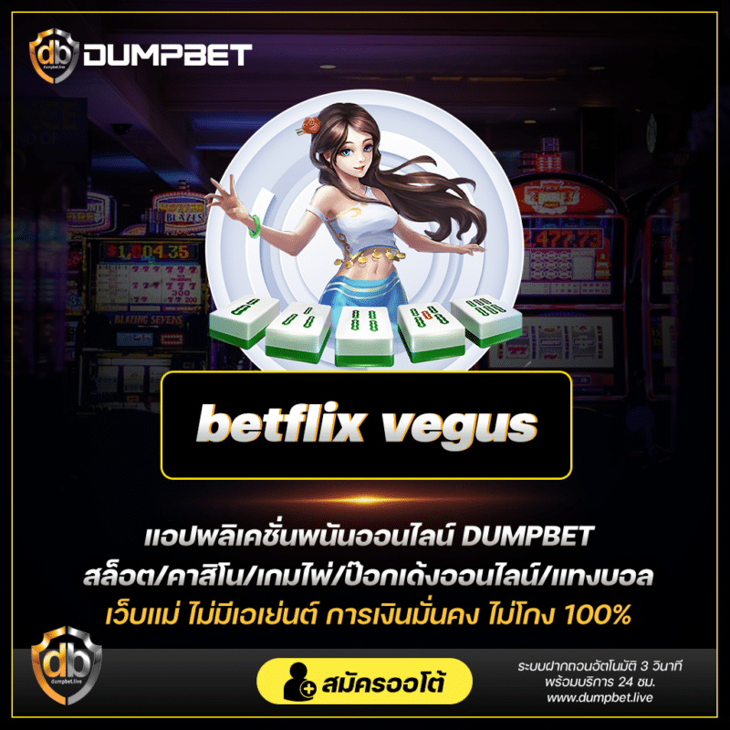 เชื่อมต่อความสนุกสนานและชนะใหญ่กับ betflix vegus - เว็บสล็อตใหม่ล่าสุด เว็บตรง แตกง่าย