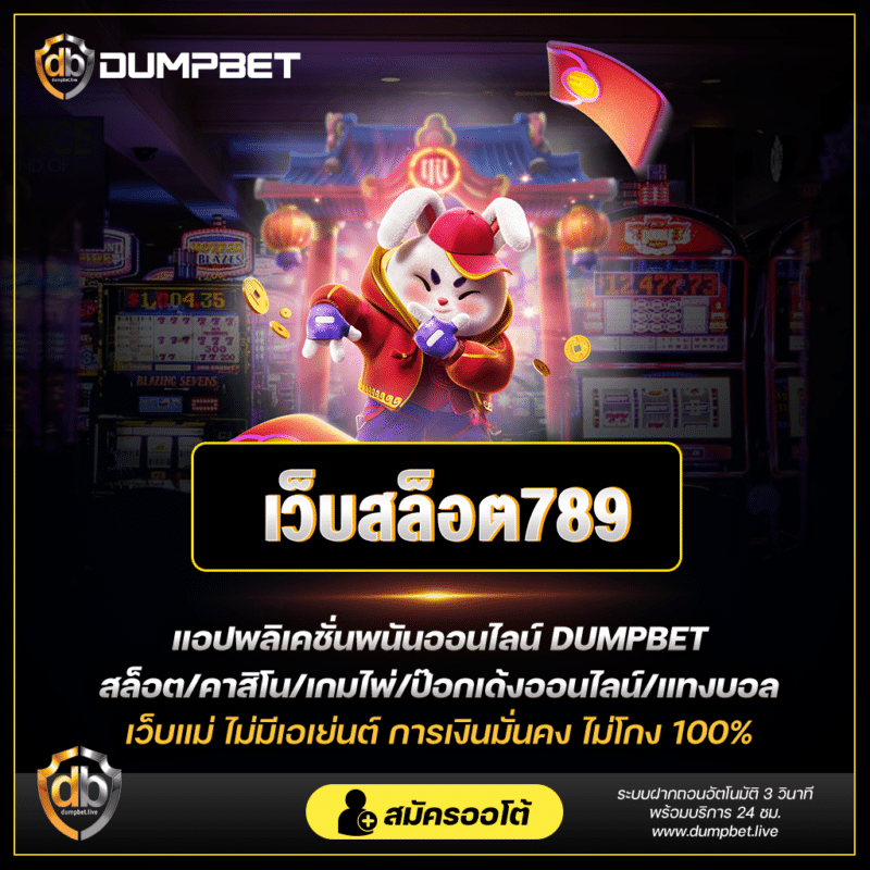 เว็บสล็อต789