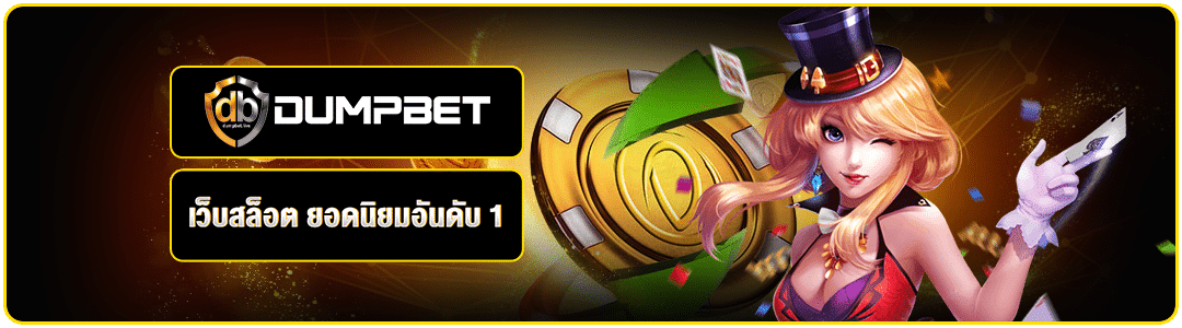 เว็บสล็อต_ยอดนิยมอันดับ_1