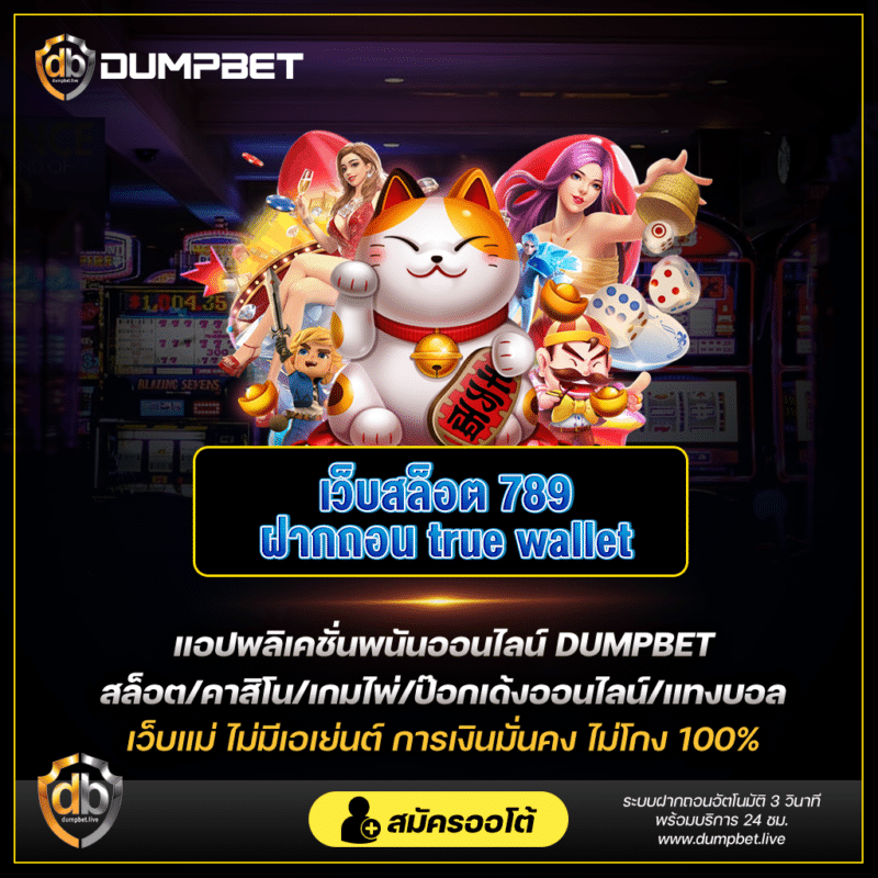 เว็บสล็อต_789_ฝากถอน_true_wallet