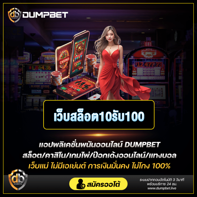 เว็บสล็อต10รับ100