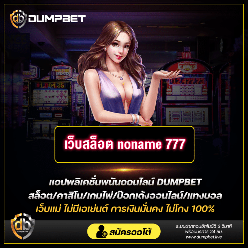 เว็บสล็อต_noname_777
