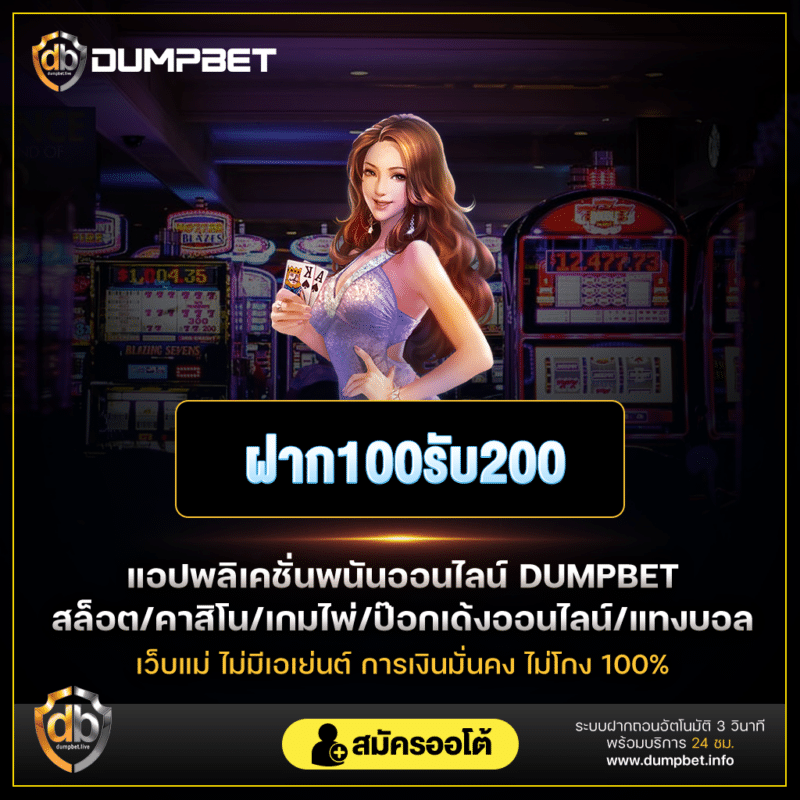 ฝาก100รับ200