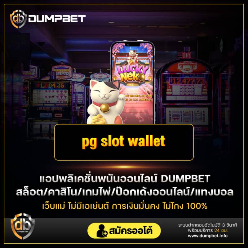 pg_slot_wallet