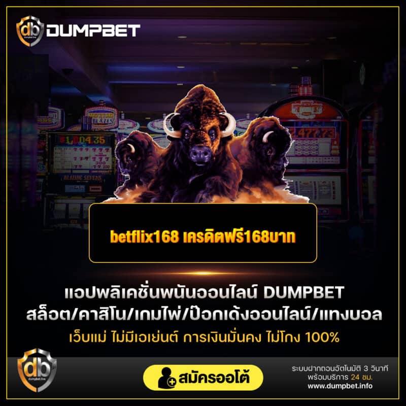 betflix168_เครดิตฟรี168บาท
